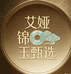 艾娅锦玉甄选