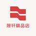 晟轩精品店