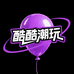 酷酷潮玩派对