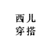西儿穿搭