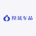 隆晟车品