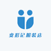 变形记服装店