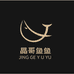 晶哥鱼鱼家
