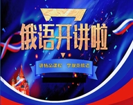 俄语开讲啦
