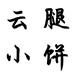 云腿小饼企业店