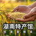 湖南农家特产馆