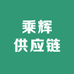 乘辉供应链