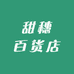 甜穗百货店
