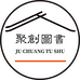 聚创图书乌市发货