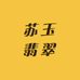 苏玉翡翠