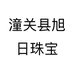 潼关县旭日珠宝个体店