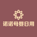 诺诺母婴日用百货