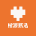 楷源甄选