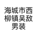 海城市西柳镇吴敌男装商行的小店个体店