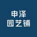 申泽园艺铺