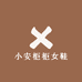 小安柜柜女鞋