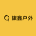 旗鑫户外优选