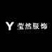 莹然服饰商行