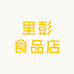 里彭食品店