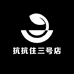 抗抗住三号店