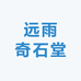 远雨奇石堂