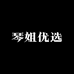 琴姐优选
