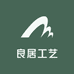 良居工艺
