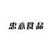 忠意食品