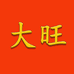 大旺家居百货