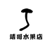 靖哥哥水果店