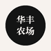 华丰农场