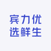 宾力优选鲜生