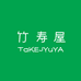竹寿屋