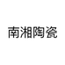 南湘陶瓷