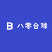 八零台球
