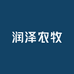 王助镇润泽农牧