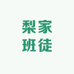 梨家班徒家居旗舰店
