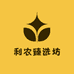 利农臻选坊