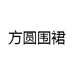 方圆围裙