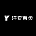 洋安百货