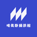 唯美静臻选阁