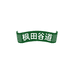 枫田谷道大米旗舰店