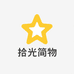 拾光简物社