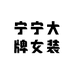 捌捌大牌女装集合店