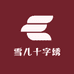雪儿十字绣成品店