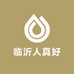临沂人真好