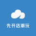 先开店潮玩