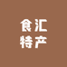 食汇特产