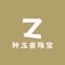 种玉斋珠宝