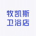 牧凯斯卫浴店